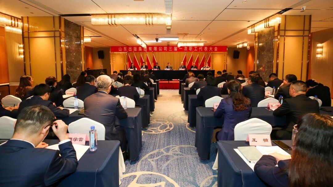 山東出版集團(tuán)召開三屆一次職工代表大會